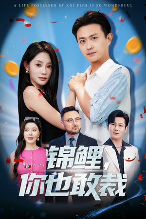 锦鲤你也敢裁(62集) 锦鲤你也敢裁(62集)在线看