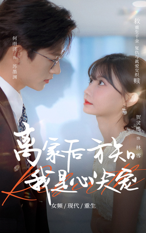 离家后方知我是心尖宠（60集）最热门短剧来了