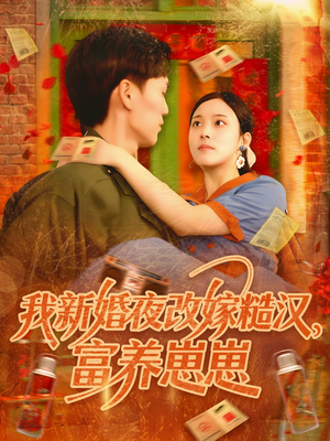 我新婚夜改嫁糙汉富养崽崽(87集) 我新婚夜改嫁糙汉富养崽崽(87集)精彩片段