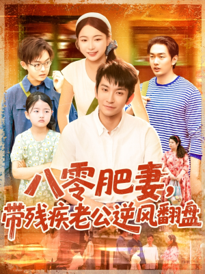 八零肥妻带残疾老公逆风翻盘(100集) 八零肥妻带残疾老公逆风翻盘(100集)全集免费