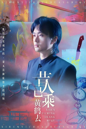 昔人已乘黄鹤去（60集）热播短剧分享