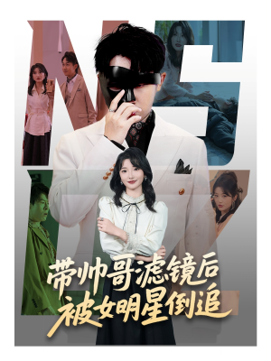 带帅哥滤镜后被女明星倒追(80集) 带帅哥滤镜后被女明星倒追(80集)全网独播免费看