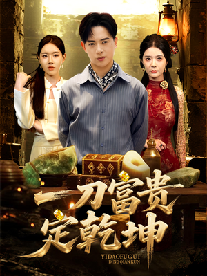 一刀富贵定乾坤（60集）怎么看全集