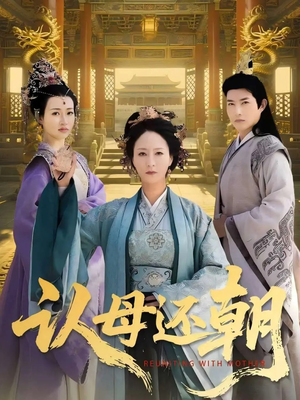 认母还朝（100集）热门爆款短剧