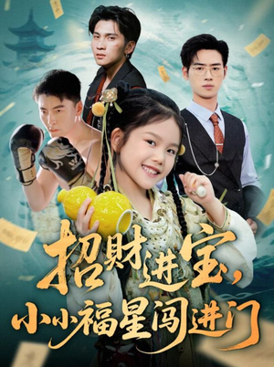招财进宝小小福星闯进门(60集) 招财进宝小小福星闯进门(60集)迅雷网盘观看