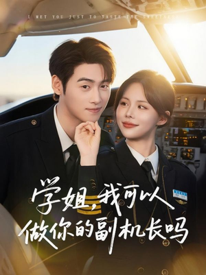 学姐我可以做你的副机长吗(30集) 学姐我可以做你的副机长吗(30集)免费看全集