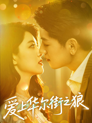 爱上华尔街之狼(60集) 爱上华尔街之狼(60集)热门短剧推荐。