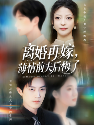 离婚再嫁薄情前夫后悔了（73集）网络小短剧