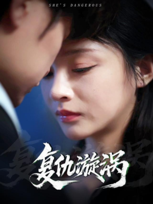 复仇漩涡(66集) 复仇漩涡(66集)免费短剧就是爽