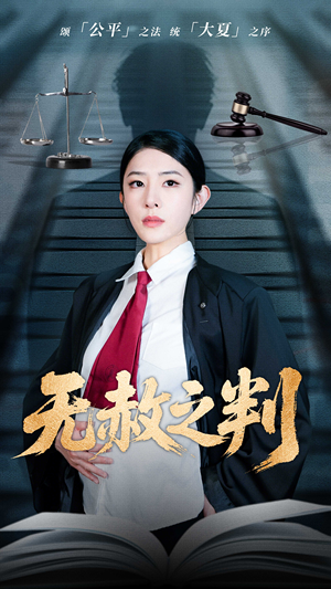 无赦之判(60集) 无赦之判(60集)精彩短剧分享