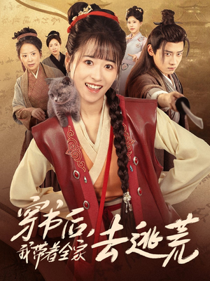 穿书后我带着全家去逃荒（70集）好看的短剧