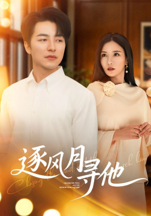 逐风月寻他（71集）短剧精彩不断