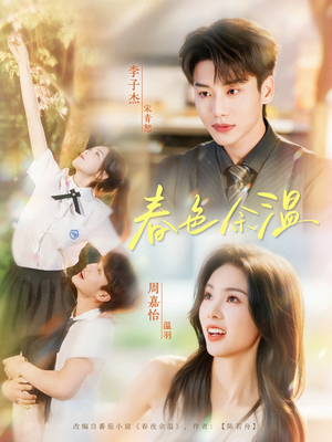 春色余温（80集）免费观看