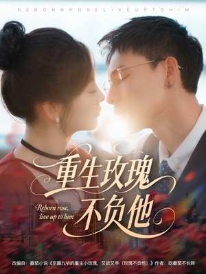 重生玫瑰不负他（70集）在线看免费版