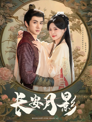 长安月影（60集）短剧视频分享