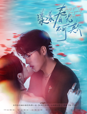 漾漾春光不可欺(66集) 漾漾春光不可欺(66集)最新上映的短剧