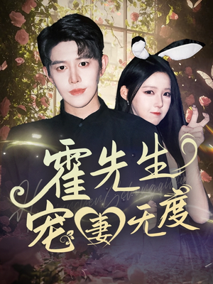 霍先生宠妻无度(87集) 霍先生宠妻无度(87集)看到大结局