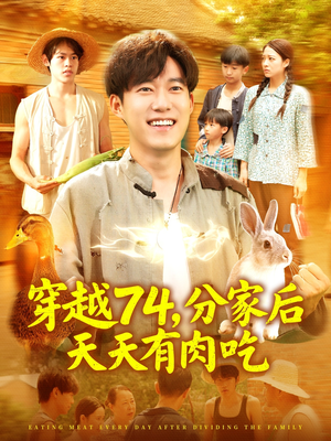 穿越74分家后天天有肉吃(105集) 穿越74分家后天天有肉吃(105集)剧情简介