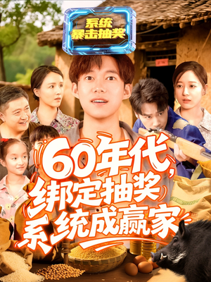 60年代绑定抽奖系统成赢家(100集) 60年代绑定抽奖系统成赢家(100集)热门短剧推荐。