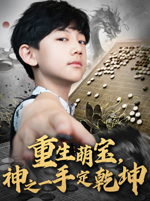 重生萌宝，神之一手定乾坤（80集）免费看短剧