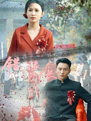 错换姻缘,我的老公竟然是厂长(57集) 错换姻缘,我的老公竟然是厂长(57集)温柔追捕短剧