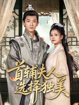 首辅夫人选择独美（73集）短剧分享剧集