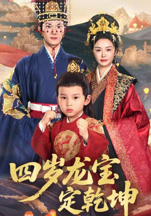 四岁龙宝定乾坤(57集) 四岁龙宝定乾坤(57集)真的太好看了
