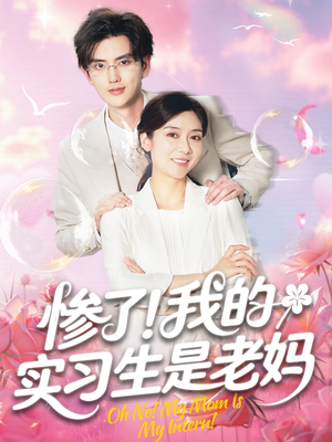 惨了我的实习生是老妈(64集) 惨了我的实习生是老妈(64集)在线看到大结局