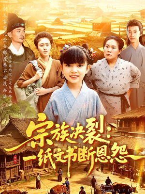 宗族决裂：一纸文书断恩怨（100集）一口气追完全集