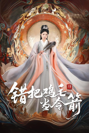 错把鸡毛当令箭(60集) 错把鸡毛当令箭(60集)最热门短剧来了