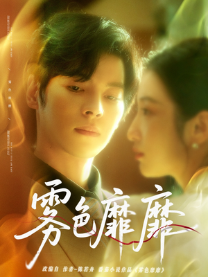 雾色靡靡（67集）经典回顾免费看