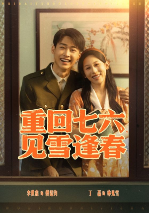重回七六见雪逢春(71集) 重回七六见雪逢春(71集)免费短剧大全