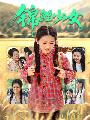 锦鲤少女（72集）最火爆的短剧