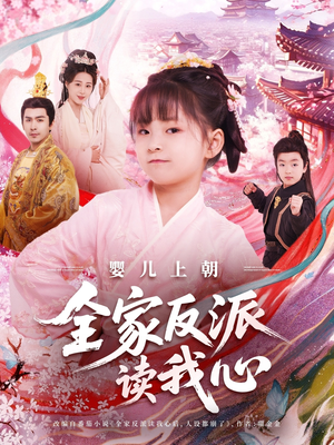 婴儿上朝全家反派读我心(100集) 婴儿上朝全家反派读我心(100集)在哪看免费