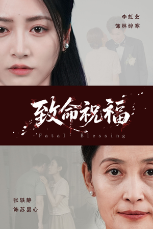 致命祝福(43集) 致命祝福(43集)UC网盘在线看