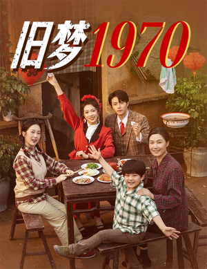 旧梦1970(60集) 旧梦1970(60集)战神短剧推荐