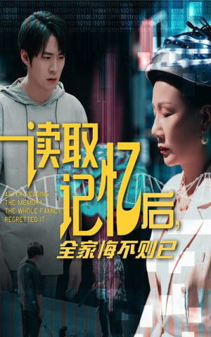 读取记忆后全家悔不则已（63集）无需会员免费看
