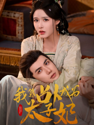 我靠占卜成为太子妃(60集) 我靠占卜成为太子妃(60集)超好看短剧推荐