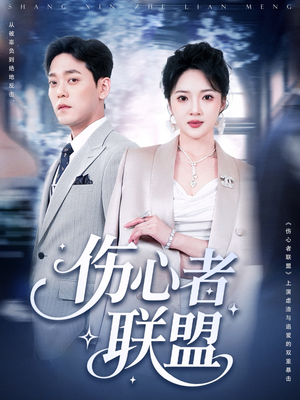 伤心者联盟（64集）观看软件