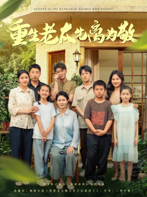 重生老太先离为敬(80集) 重生老太先离为敬(80集)短剧追到爽