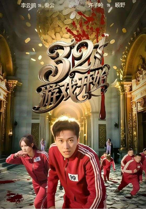 321游戏开始（61集）精彩短剧上线