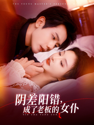 阴差阳错成了老板的女仆(83集) 阴差阳错成了老板的女仆(83集)免费版