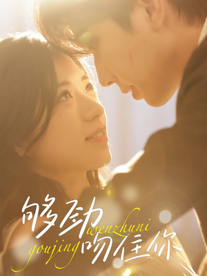 够劲吻住你（77集）西瓜短剧免费看