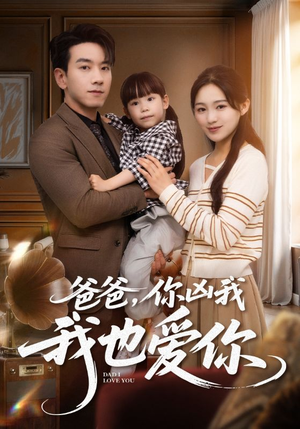 爸爸你凶我我也爱(92集) 爸爸你凶我我也爱(92集)热门短剧推荐