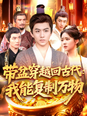 带盆穿越回古代我能复制万物（92集）短剧免费观看