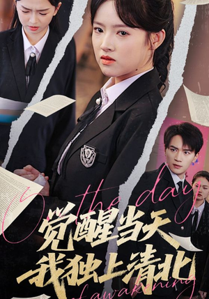觉醒当天我独上清北(52集) 觉醒当天我独上清北(52集)百亿短剧抢先看