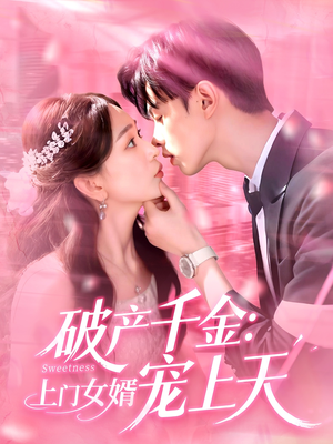 破产千金上门女婿宠上天（103集）短剧精彩推荐