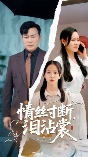 情丝寸断泪沾裳（69集）新短剧推荐