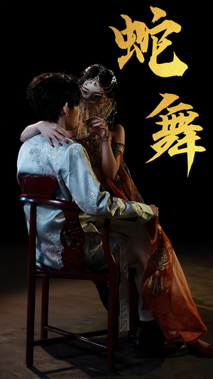 蛇舞（40集）短剧分享剧集