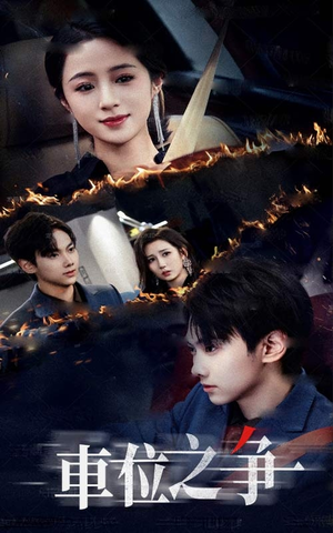 车位之争(35集) 车位之争(35集)短剧排行榜